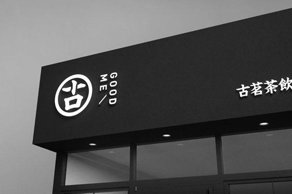 古茗奶茶门头