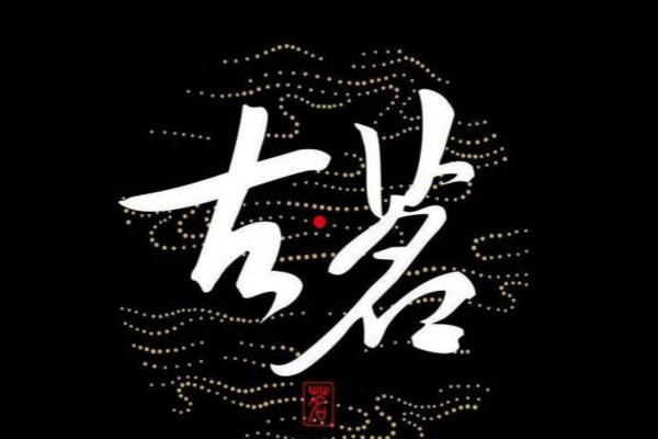 古茗奶茶logo