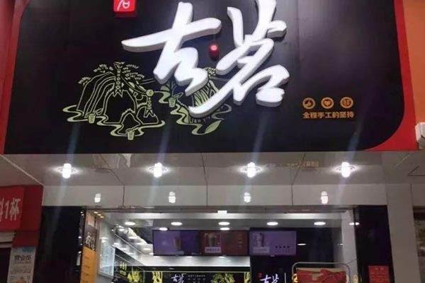 古茗奶茶店铺招牌图