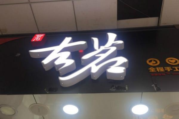 古茗奶茶店铺