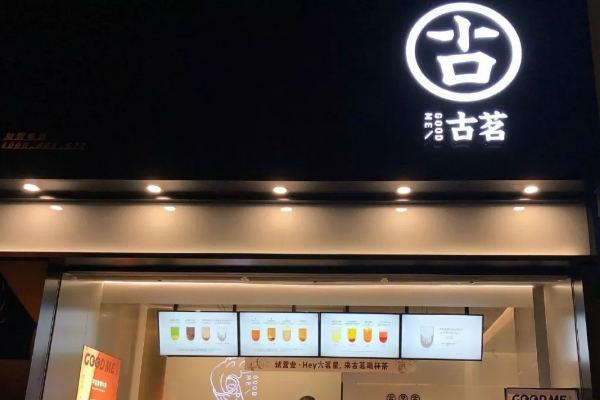 古茗奶茶店铺