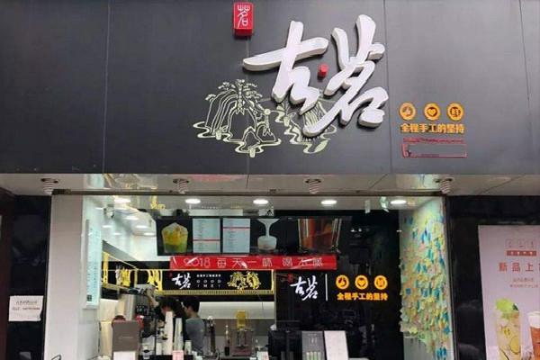 古茗奶茶门店
