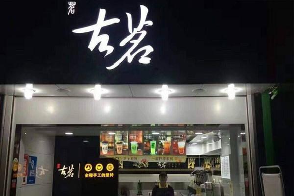 古茗奶茶店