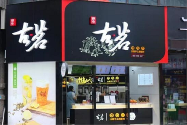 古茗门店招牌图