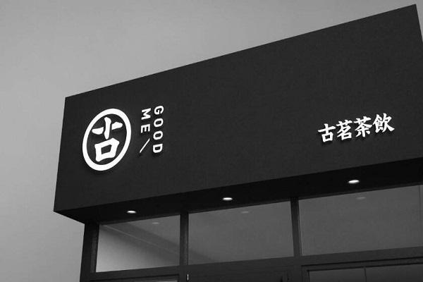 古茗奶茶店铺