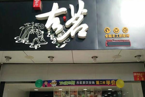 古茗奶茶实体店
