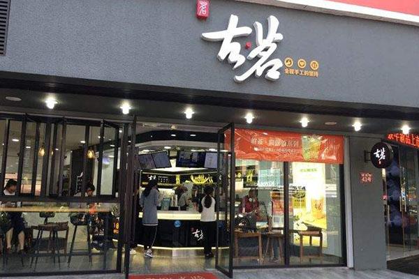 古茗奶茶店