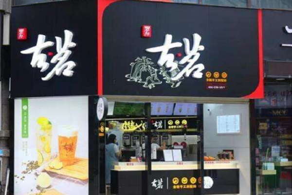 古茗门店招牌图