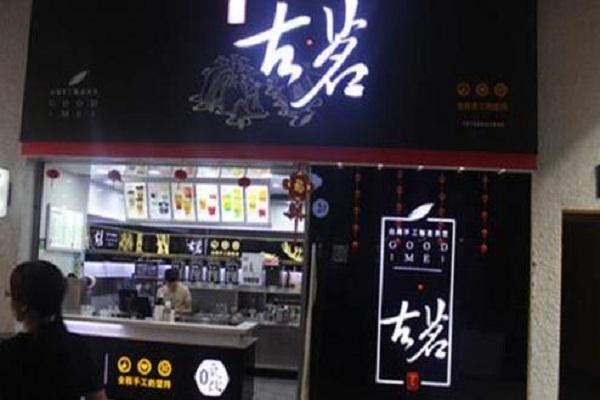 古茗奶茶店铺图