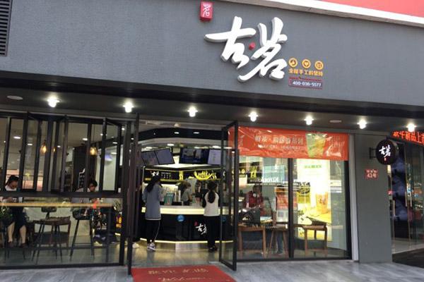 古茗奶茶店铺图