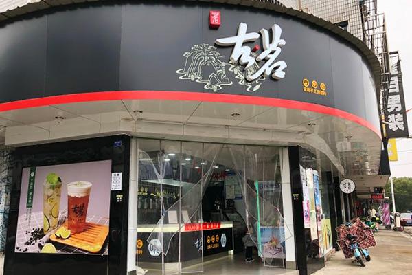 古茗奶茶店铺图3