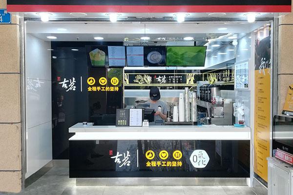 古茗奶茶店铺图4