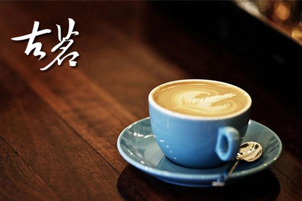 古茗奶茶咖啡 古茗奶茶咖啡