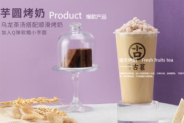 古茗奶茶芋圆烤奶 古茗奶茶芋圆烤奶