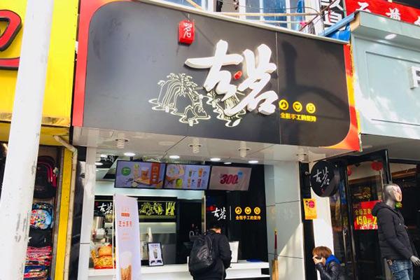 古茗奶茶店铺图3 古茗奶茶店铺图3