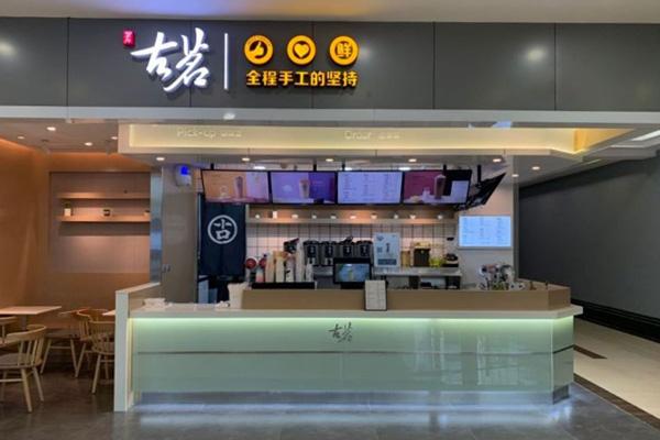 古茗奶茶店铺图4 古茗奶茶店铺图4