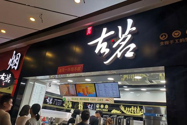 古茗奶茶店铺图3