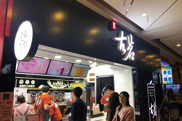 古茗奶茶店铺图5