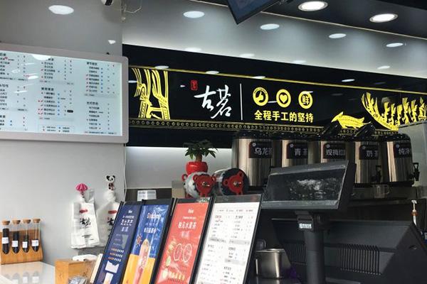 古茗奶茶店铺图4