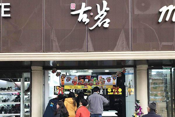 古茗奶茶店铺图3