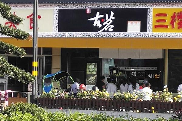 古茗奶茶店铺图3