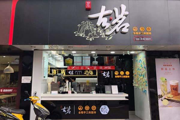 古茗奶茶店铺图3