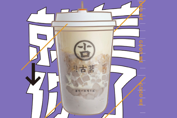 古茗奶茶