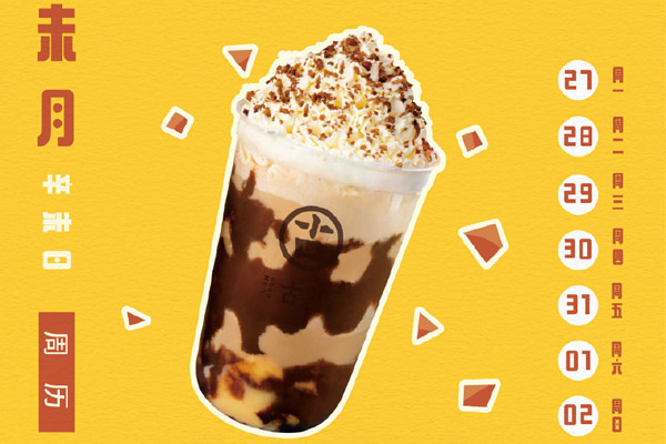 古茗奶茶 产品图2 古茗奶茶 产品图2