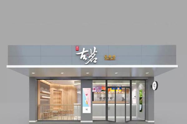 古茗奶茶 店铺图3