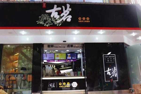 古茗奶茶加盟店的利润空间大吗？